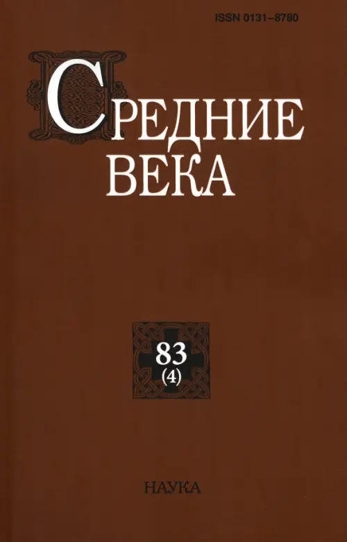 Средние века. Выпуск 83(4). Исследования по истории Средневековья и раннего Нового времени