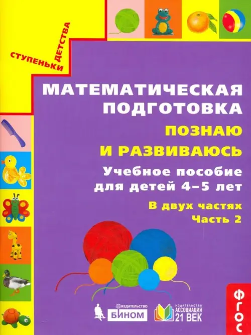 Математическая подготовка. Познаю и развиваюсь. Учебное пособие для детей 4-5 лет. Часть 2. ФГОС