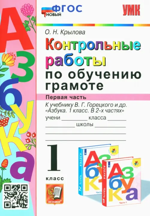 Азбука. 1 класс. Контрольные работы по обучению грамоте к учебнику В.Горецкого, В.Кирюшкина. Часть 1