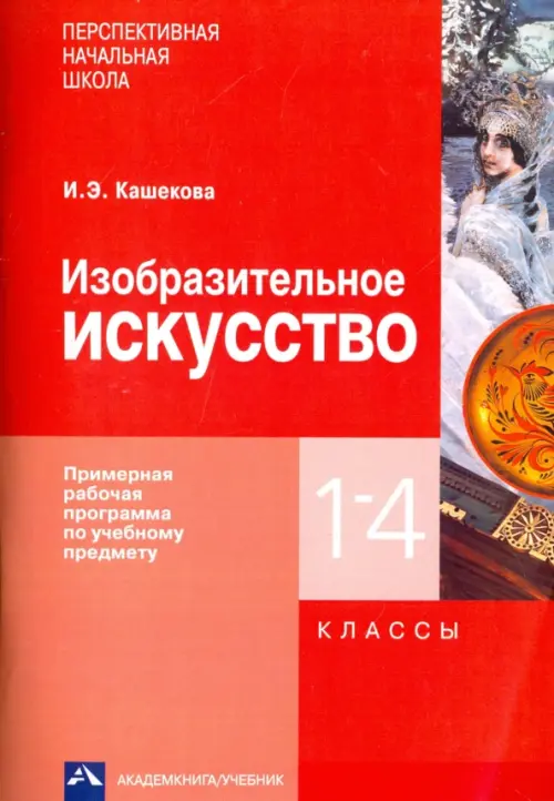 Изобразительное искусство. 1-4 классы. Примерная рабочая программа по учебному предмету