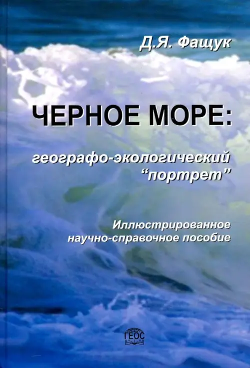 Черное море. Географо-экологический "портрет"