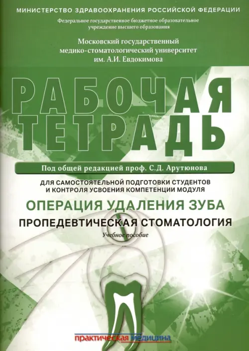 Операция удаления зуба. Пропедевтика стоматологических заболеваний. Рабочая тетрадь