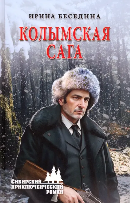 Колымская сага