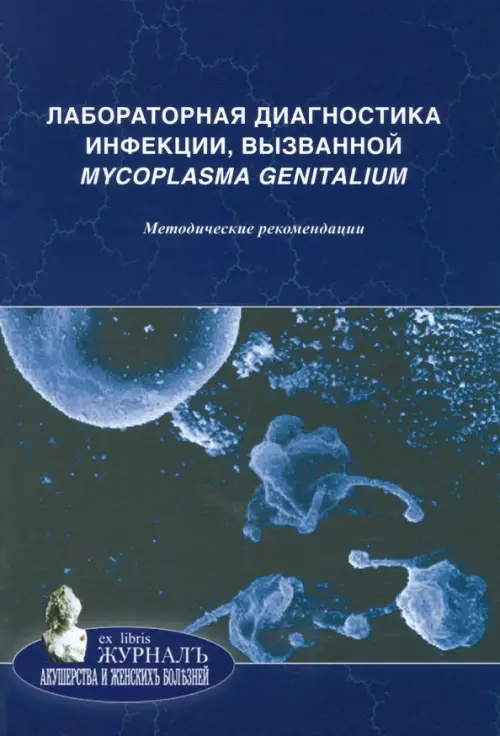 Лабораторная диагностика инфекции, вызванной Mycoplasma genitalium. Методические рекомендации