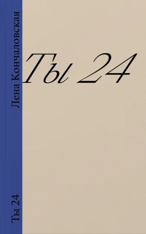 Ты 24