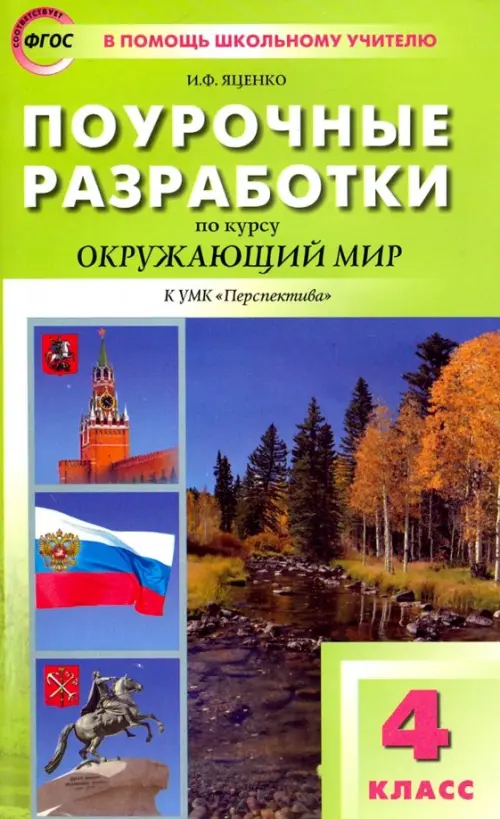 Поурочные разработки по курсу "Окружающий мир". 4 класс. К УМК А.А. Плешакова, М.Ю. Новицкой ("Перспектива")