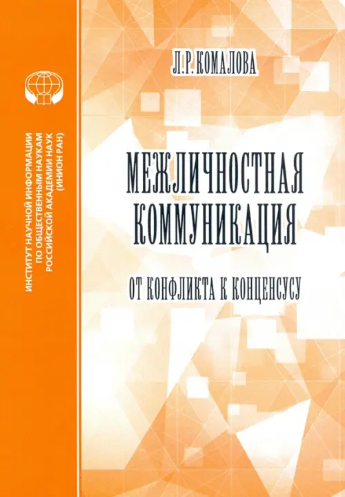 Межличностная коммуникация. От конфликта к консенсусу