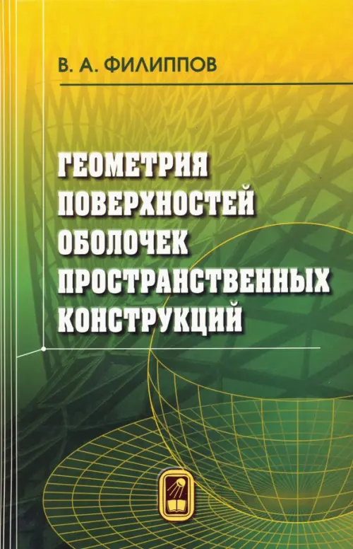 Геометрия поверхностей оболочек пространственных конструкций