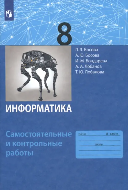 Информатика. 8 класс. Самостоятельные и контрольные работы. ФГОС