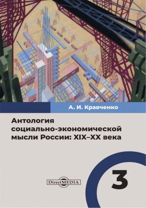 Антология социально-экономической мысли в России. XIX–XX века. Том 3