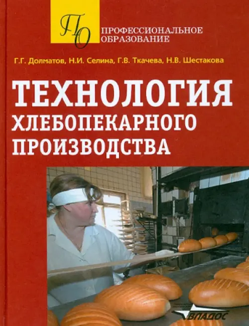 Технология хлебопекарного производства. Учебное пособие