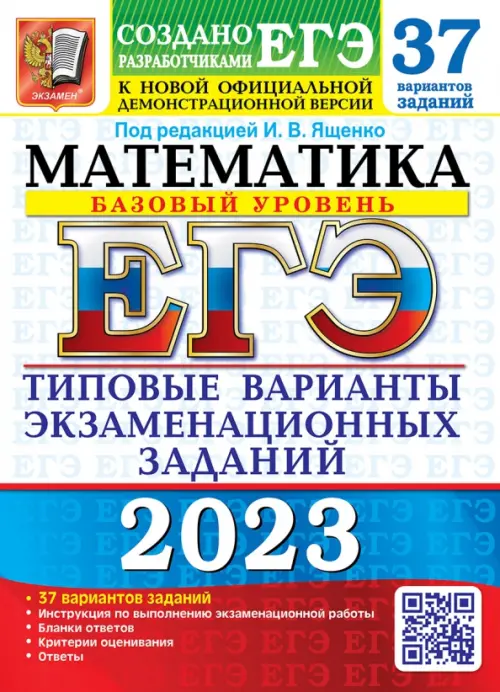 ЕГЭ 2023 Математика. Базовый уровень. 37 вариантов. Типовые варианты экзаменационных заданий