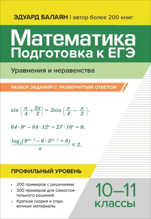 Математика. Подготовка к ЕГЭ. Уравнения и неравенства. Разбор заданий. 10-11 классы