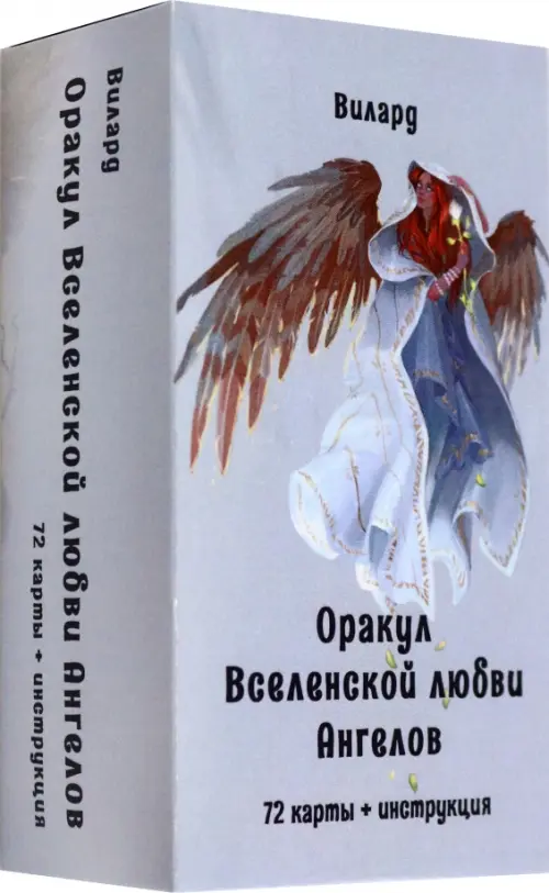 Оракул Вселенской любви Ангелов, 72 карты + инструкция