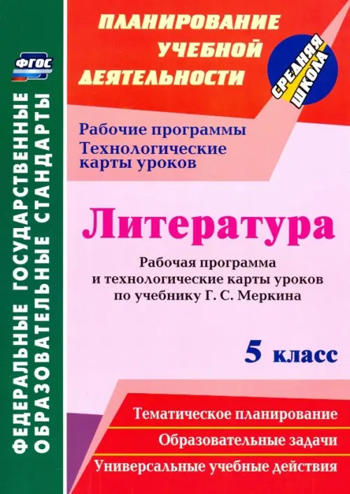 Литература. 5 класс. Рабочая программа и технологические карты уроков по учебнику Г.С. Меркина