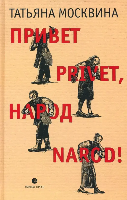 Привет privet, народ narod! Собрание маленьких сочинений