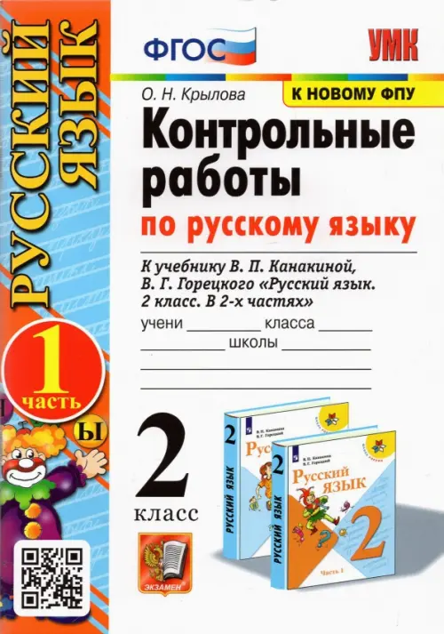 Русский язык. 2 класс. Контрольные работы к учебнику В.П. Канакиной, В.Г. Горецкого