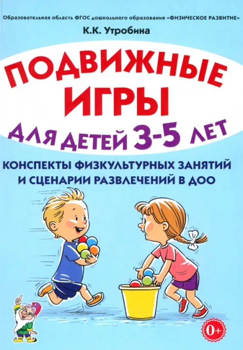 Подвижные игры для детей 3-5 лет. Сценарии физкультурных занятий и развлечений в ДОО