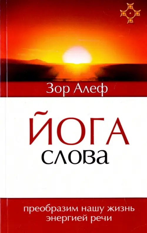 Йога Слова. Преобразим нашу жизнь энергией речи