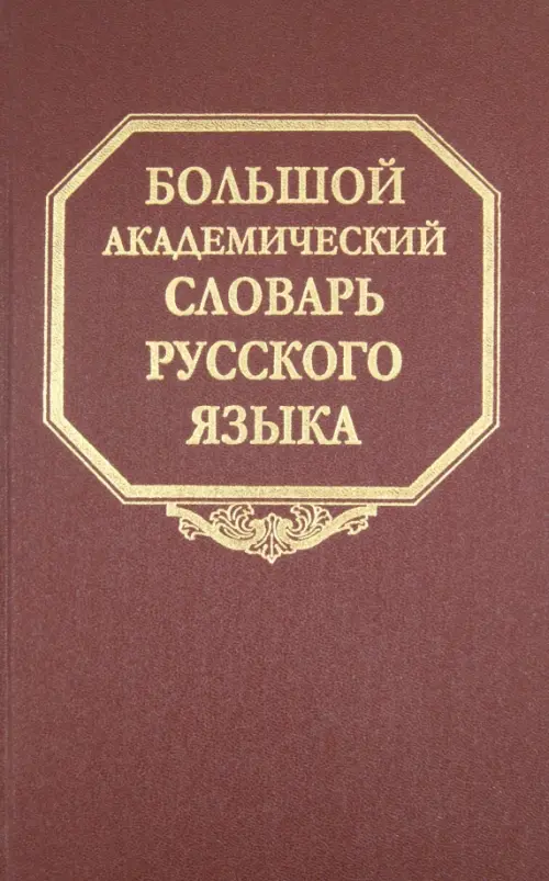 Большой академический словарь русского языка. Том 10. Медяк-Мячик