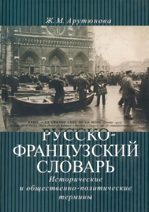 Русско-французский словарь: исторические и общественно-политические термины