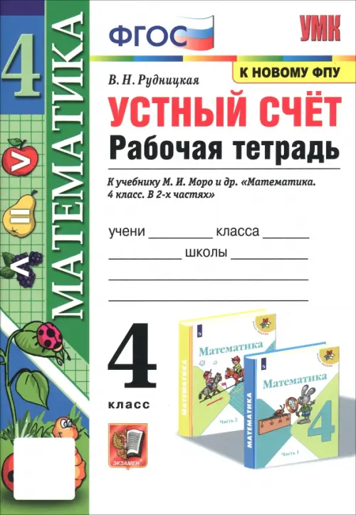 Математика. 4 класс. Устный счёт. Рабочая тетрадь к учебнику М. И. Моро и др. ФГОС