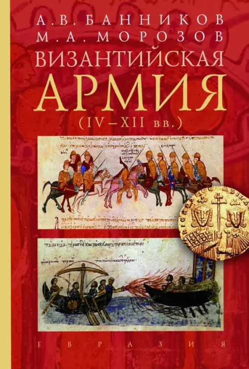 Византийская армия (IV-XII вв.)