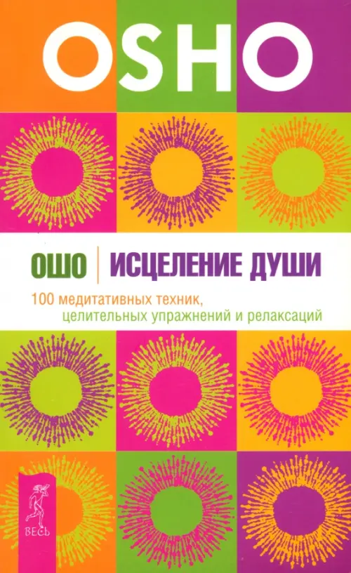 Исцеление души. 100 медитативных техник, целительных упражнений и релаксаций