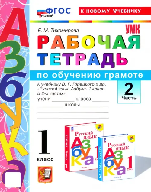 Азбука. 1 класс. Обучение грамоте. Рабочая тетрадь к учебнику В.Г. Горецкого и др. Часть 2