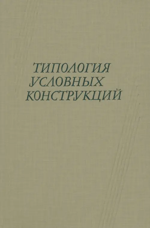 Типология условных конструкций