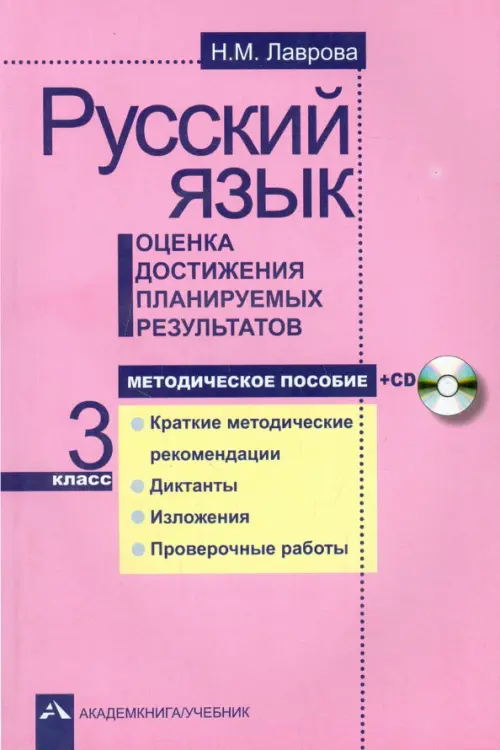 Русский язык. Оценка достижения планируемых результатов. 3 класс. Методическое пособие (+CD) (+ CD-ROM)