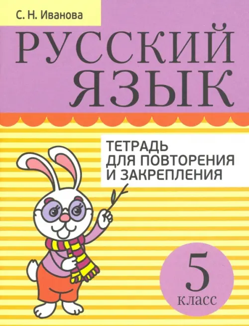 Русский язык. 5 класс. Тетрадь для повторения и закрепления