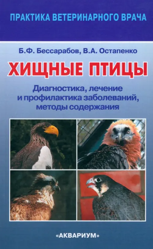 Хищные птицы. Диагностика, лечение и профилактика заболеваний, методы содержания