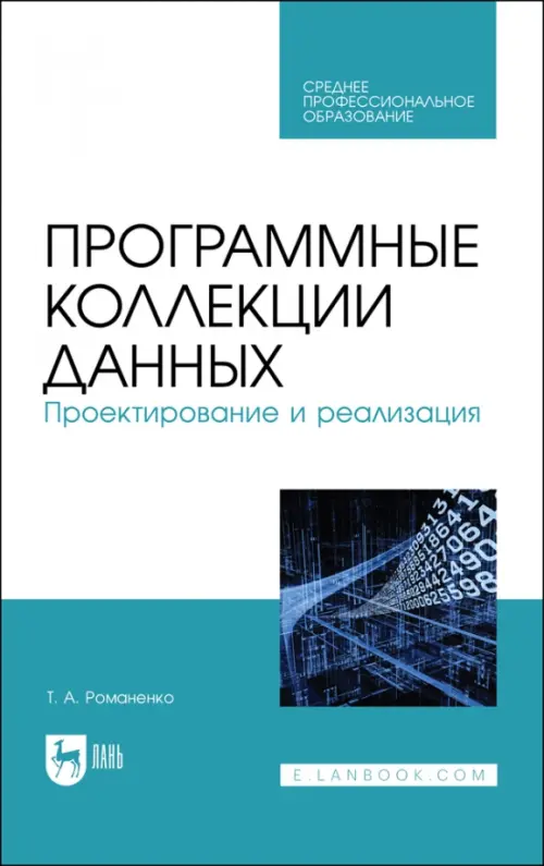 Программные коллекции данных. Проектирование и реализация. Учебное пособие для СПО