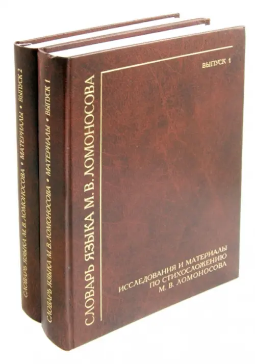 Словарь языка М. В. Ломоносова. Материалы к словарю. Выпуски 1-2