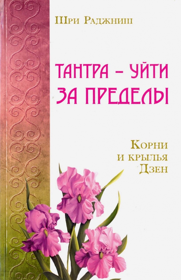 Тантра - уйти за пределы. Корни и крылья Дзен