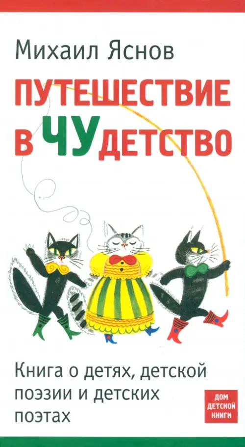 Путешествие в Чудетство. Книга о детях, детской поэзии и детских поэтах