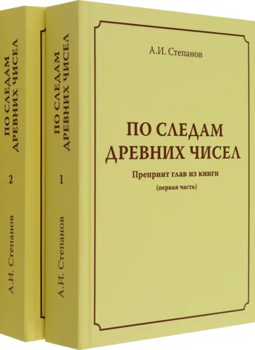 По следам древних чисел. Комплект в 2-х томах