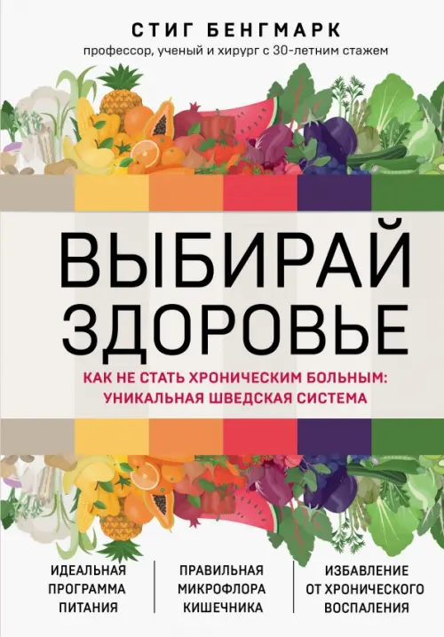 Выбирай здоровье. Как не стать хроническим больным. Уникальная шведская система