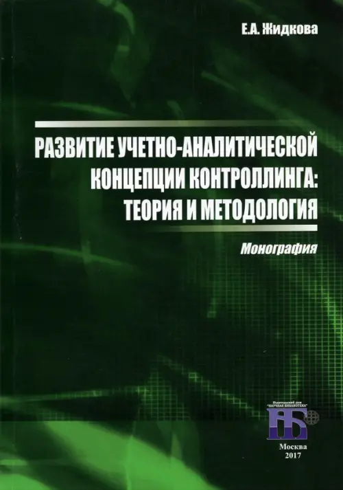 Развитие учетно-аналитической концепции контроллинга. Теория и методология. Монография