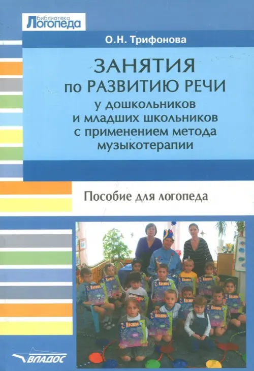 Занятия по развитию речи у дошкольников и младших школьников с применением метода музыкотерапии