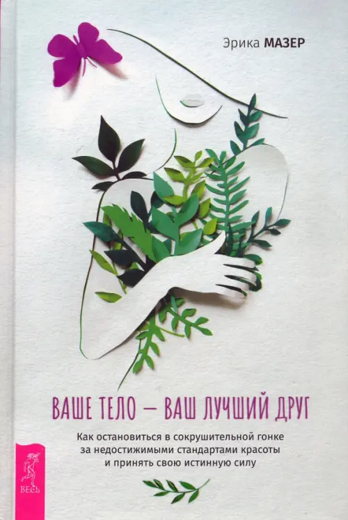 Ваше тело — ваш лучший друг. Как остановиться в сокрушительной гонке за недостижимыми стандартами