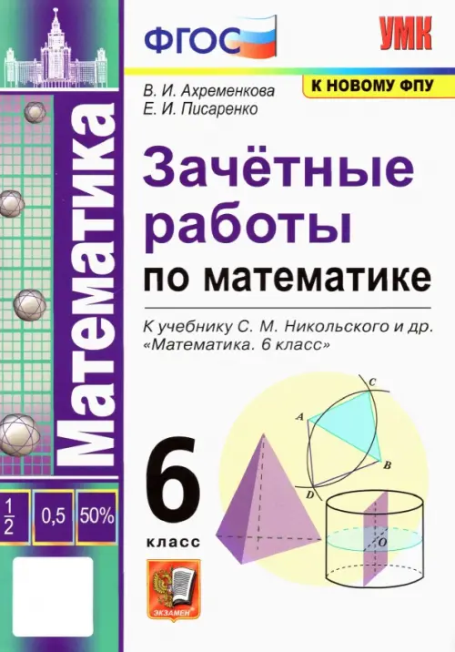 Математика 6 класс к учебнику С.М.Никольского. Зачетные работы ФГОС