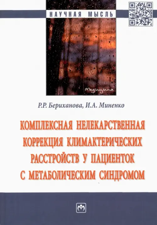 Комплексная нелекарственная коррекция климактерических расстройств у пациенток с метабол. синдромом