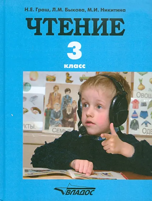 Чтение. 3 класс. Учебник для специальных (коррекционных) образовательных учреждений. ФГОС