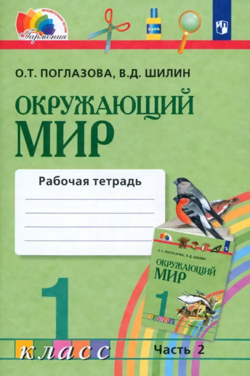 Окружающий мир. 1 класс. Рабочая тетрадь. В 2-х частях. Часть 2. ФГОС