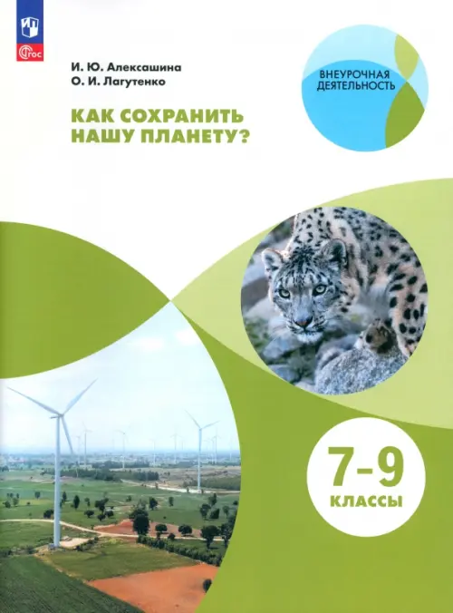 Как сохранить нашу планету? 7-9 классы. Учебное пособие. ФГОС