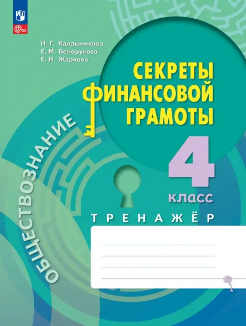 Обществознание. Секреты финансовой грамоты. 4 класс. Тренажёр