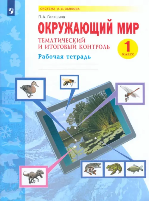 Окружающий мир. 1 класс. Рабочая тетрадь. Тематический и итоговый контроль