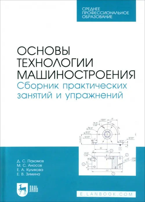 Основы технологии машиностроения. Сборник практических занятий и упражнений. Учебное пособие для СПО